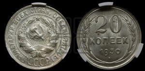 20 копеек 1930 года 