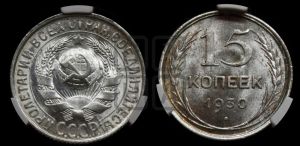 15 копеек 1930 года 