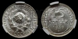 15 копеек 1930 года 