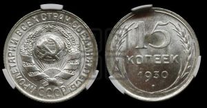 15 копеек 1930 года 