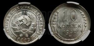10 копеек 1930 года 