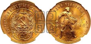 червонец 1976 года 