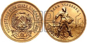 червонец 1980 года 