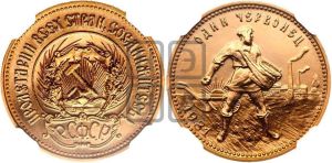 червонец 1981 года 