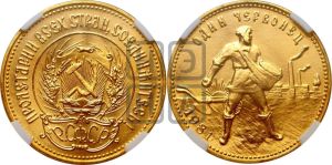 червонец 1981 года 