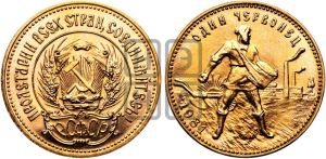 червонец 1981 года 