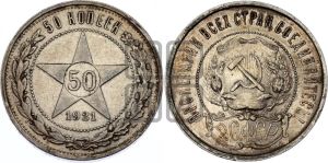 50 копеек 1921 года 