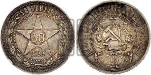 50 копеек 1922 года 