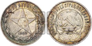 50 копеек 1922 года 