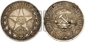 50 копеек 1922 года 
