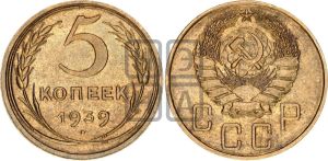 5 копеек 1939 года 