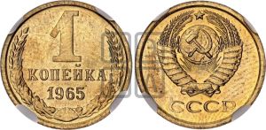 1 копейка 1965 года 