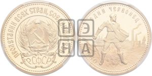 червонец 1980 года 