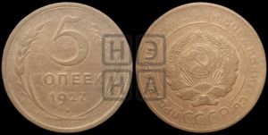 5 копеек 1927 года 