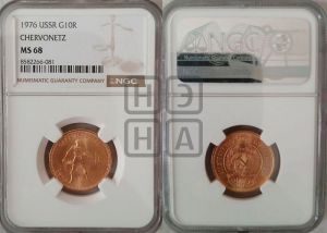 червонец 1976 года 