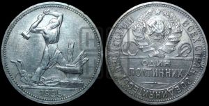 полтинник 1925 года 