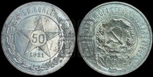 50 копеек 1921 года 