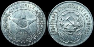 50 копеек 1922 года 