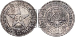 50 копеек 1922 года 