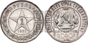 1 рубль 1921 года 