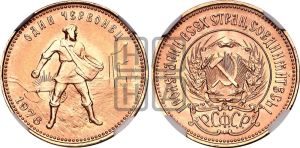 червонец 1976 года 