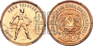 червонец 1977 года 