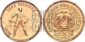 червонец 1978 года 