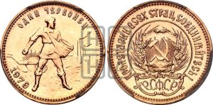 червонец 1979 года 