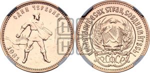 червонец 1981 года 