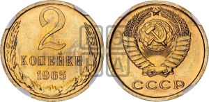 2 копейки 1965 года 