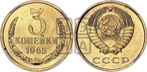 3 копейки 1965 года 