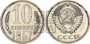 10 копеек 1967 года 