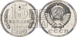 15 копеек 1966 года 