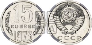 15 копеек 1973 года 