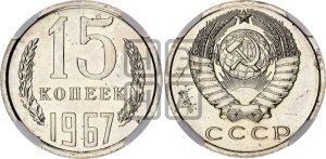 15 копеек 1967 года 