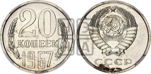 20 копеек 1967 года 