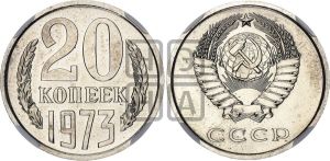 20 копеек 1973 года 