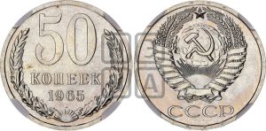 50 копеек 1965 года 