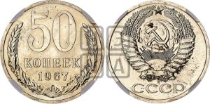 50 копеек 1967 года 