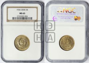 3 копейки 1926 года 