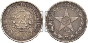 50 копеек 1922 года 