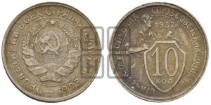 10 копеек 1932 года 