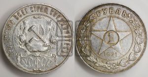 1 рубль 1921 года 