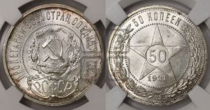 50 копеек 1921 года 