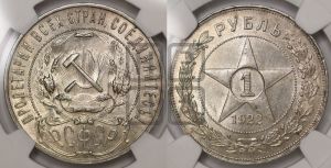 1 рубль 1922 года 