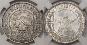 50 копеек 1922 года 
