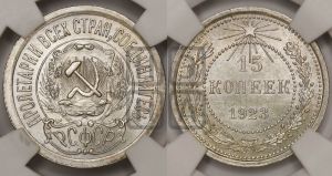 15 копеек 1923 года 