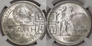 1 рубль 1924 года 