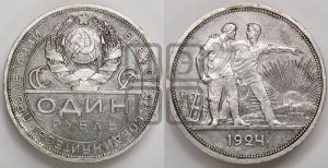 1 рубль 1924 года 