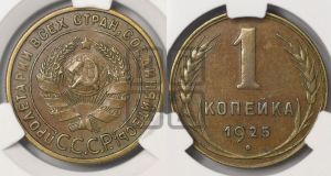 1 копейка 1925 года (серп в полюсе)